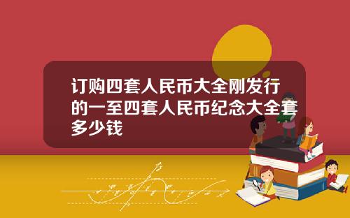 订购四套人民币大全刚发行的一至四套人民币纪念大全套多少钱