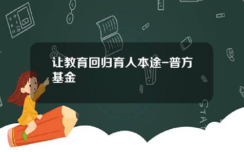 让教育回归育人本途-普方基金