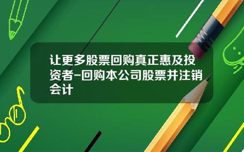 让更多股票回购真正惠及投资者-回购本公司股票并注销会计