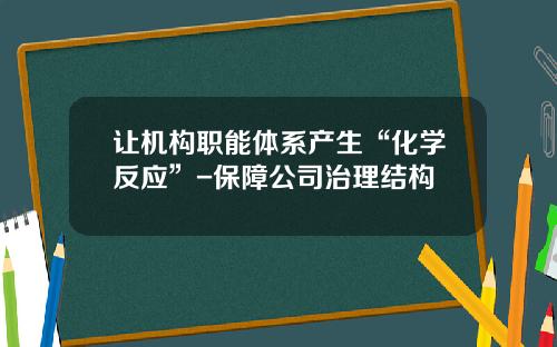 让机构职能体系产生“化学反应”-保障公司治理结构