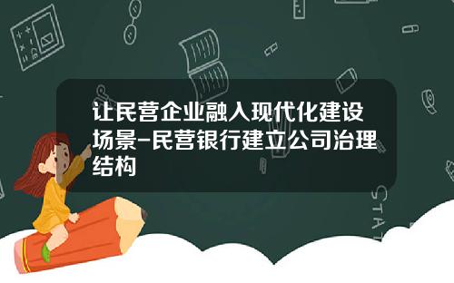 让民营企业融入现代化建设场景-民营银行建立公司治理结构
