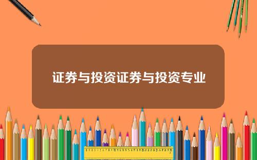 证券与投资证券与投资专业