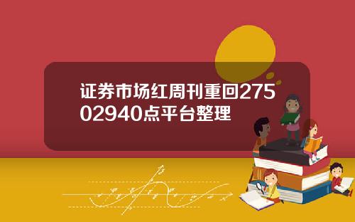 证券市场红周刊重回27502940点平台整理