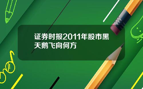 证券时报2011年股市黑天鹅飞向何方