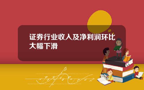 证券行业收入及净利润环比大幅下滑