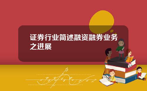 证券行业简述融资融券业务之进展