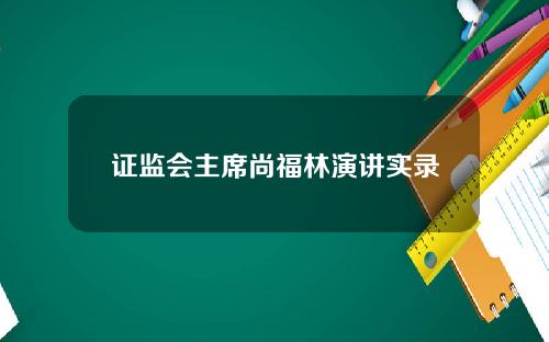证监会主席尚福林演讲实录
