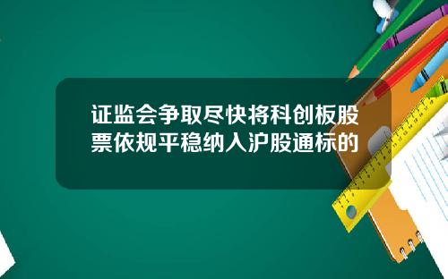 证监会争取尽快将科创板股票依规平稳纳入沪股通标的
