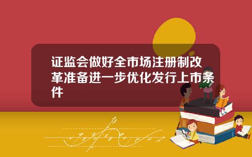 证监会做好全市场注册制改革准备进一步优化发行上市条件