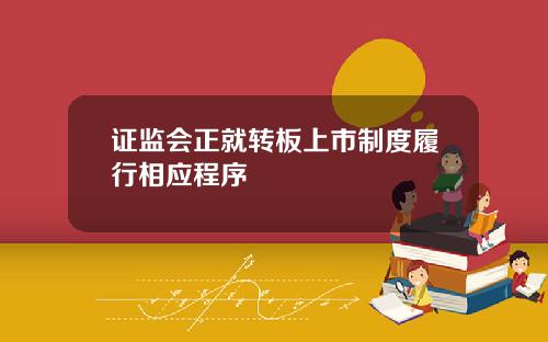 证监会正就转板上市制度履行相应程序