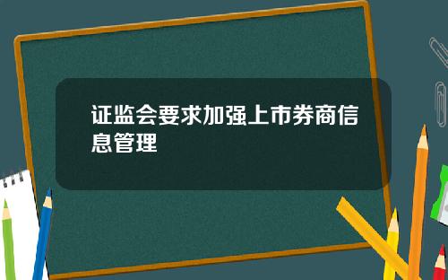 证监会要求加强上市券商信息管理