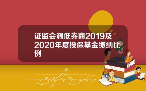 证监会调低券商2019及2020年度投保基金缴纳比例