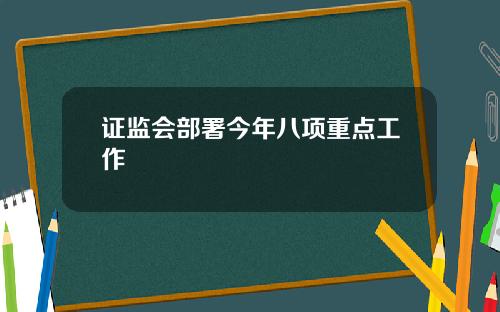 证监会部署今年八项重点工作