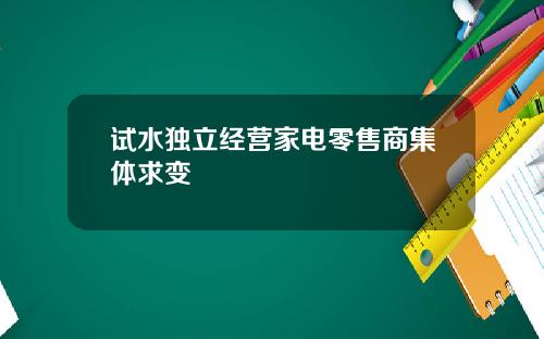 试水独立经营家电零售商集体求变