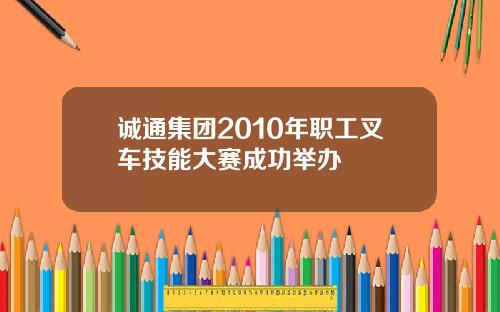 诚通集团2010年职工叉车技能大赛成功举办