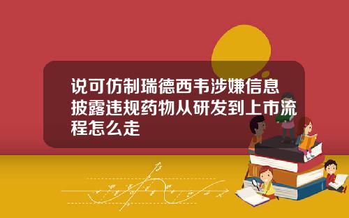 说可仿制瑞德西韦涉嫌信息披露违规药物从研发到上市流程怎么走