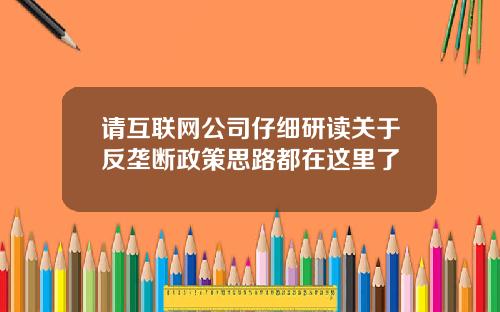 请互联网公司仔细研读关于反垄断政策思路都在这里了
