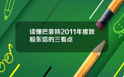 读懂巴菲特2011年度致股东信的三看点
