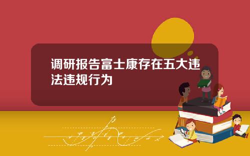 调研报告富士康存在五大违法违规行为