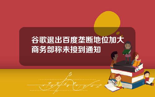 谷歌退出百度垄断地位加大商务部称未接到通知