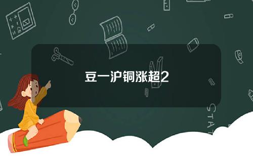 豆一沪铜涨超2