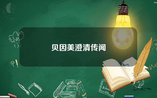 贝因美澄清传闻