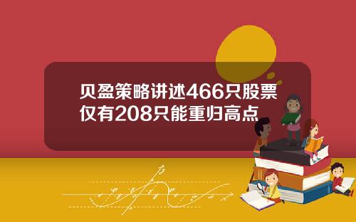 贝盈策略讲述466只股票仅有208只能重归高点