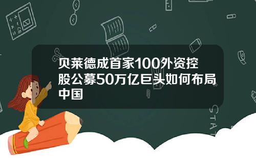贝莱德成首家100外资控股公募50万亿巨头如何布局中国
