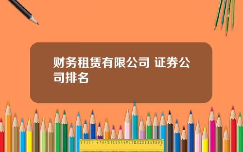 财务租赁有限公司 证券公司排名