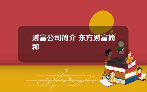 财富公司简介 东方财富简称