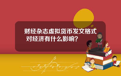 财经杂志虚拟货币发文格式 对经济有什么影响？