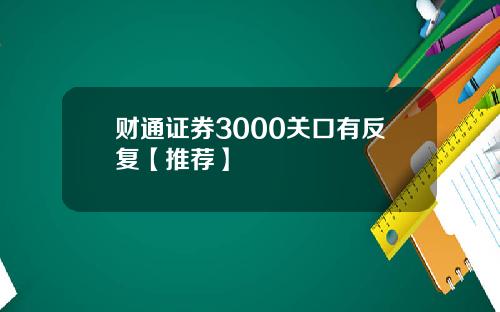 财通证券3000关口有反复【推荐】