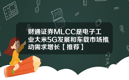 财通证券MLCC是电子工业大米5G发展和车载市场推动需求增长【推荐】