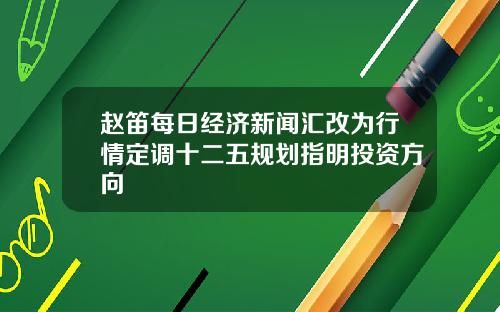 赵笛每日经济新闻汇改为行情定调十二五规划指明投资方向