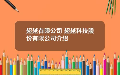 超越有限公司 超越科技股份有限公司介绍