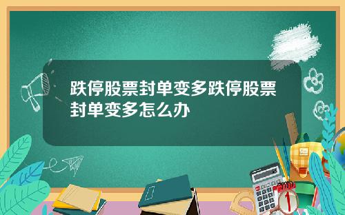 跌停股票封单变多跌停股票封单变多怎么办