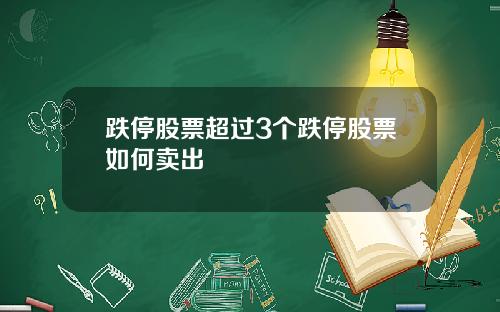 跌停股票超过3个跌停股票如何卖出