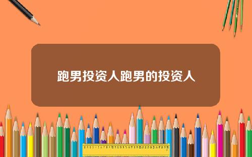 跑男投资人跑男的投资人
