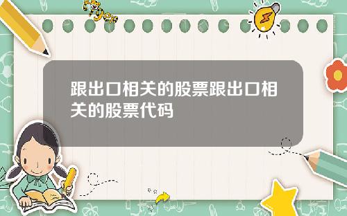 跟出口相关的股票跟出口相关的股票代码