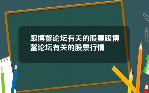 跟博鳌论坛有关的股票跟博鳌论坛有关的股票行情