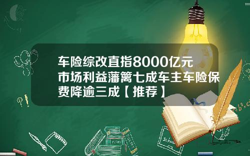 车险综改直指8000亿元市场利益藩篱七成车主车险保费降逾三成【推荐】