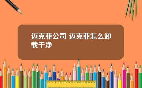 迈克菲公司 迈克菲怎么卸载干净
