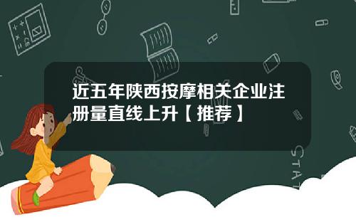 近五年陕西按摩相关企业注册量直线上升【推荐】