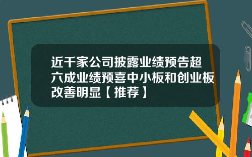 近千家公司披露业绩预告超六成业绩预喜中小板和创业板改善明显【推荐】