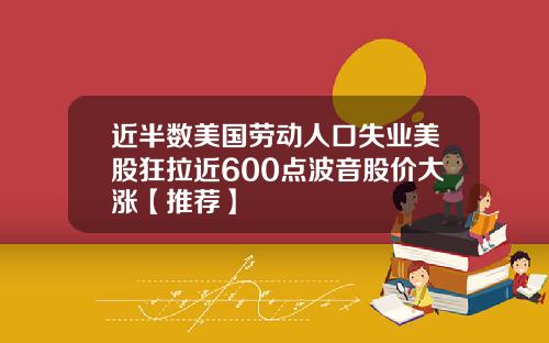 近半数美国劳动人口失业美股狂拉近600点波音股价大涨【推荐】