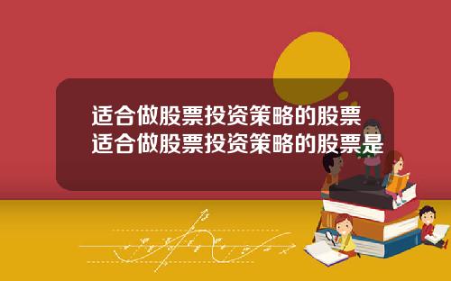 适合做股票投资策略的股票适合做股票投资策略的股票是