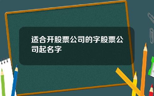 适合开股票公司的字股票公司起名字