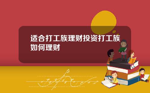 适合打工族理财投资打工族如何理财