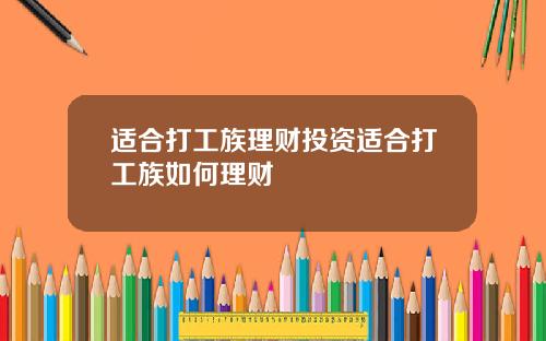 适合打工族理财投资适合打工族如何理财