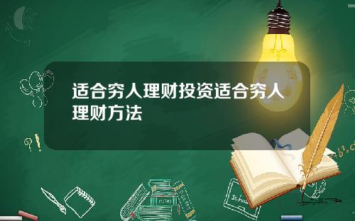 适合穷人理财投资适合穷人理财方法